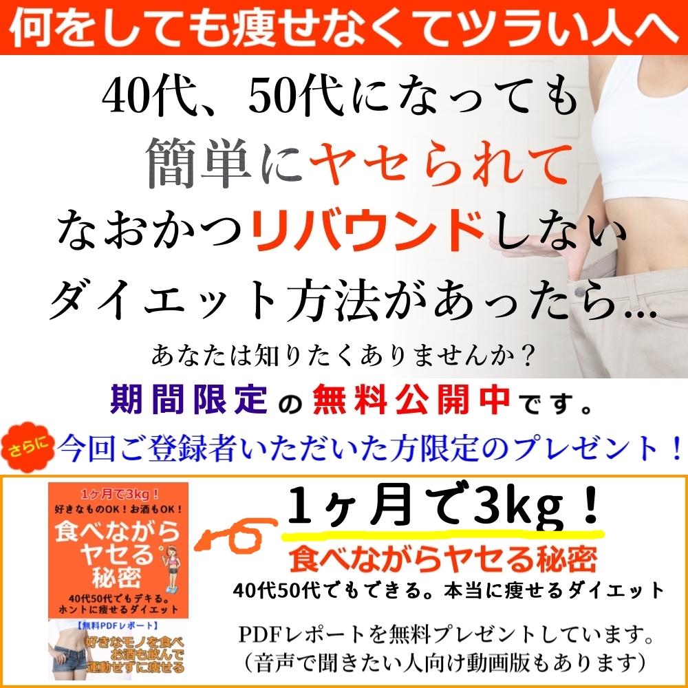 1ヶ月で3kg痩せる 40代50代でもデキる 食べながらヤセる秘密 ミラダン