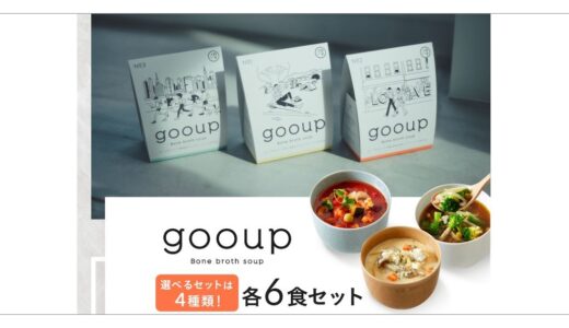 GOOUP(グープ)スープでダイエット！美味しいボーンブロススープの口コミ、正しい飲み方とは？