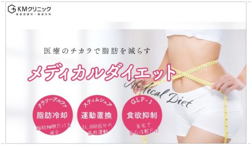 【KM新宿クリニック医療ダイエットの口コミ】メディカルダイエットで部分痩せはできる？