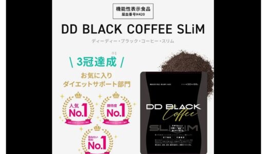 【DD BLACK COFFEE SLiMの口コミとダイエット効果】お腹の脂肪を減らすのは本当かを調べてみた！